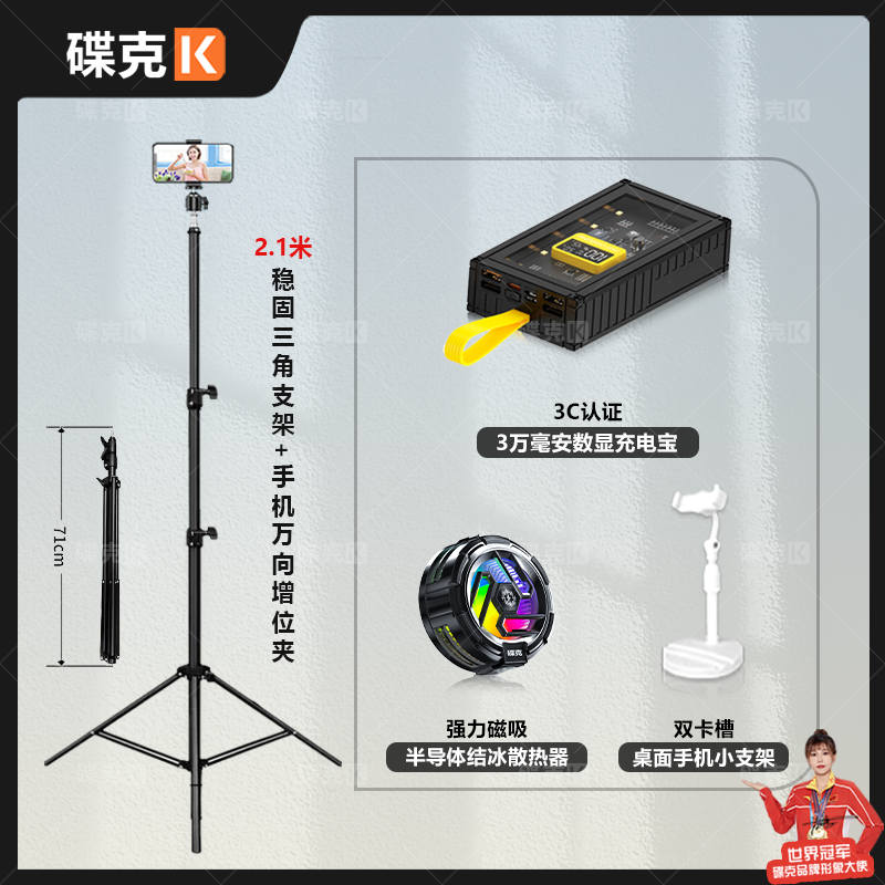 碟克三角架四件套磁吸散热器数显充电宝手机小支架万向增位夹直播
