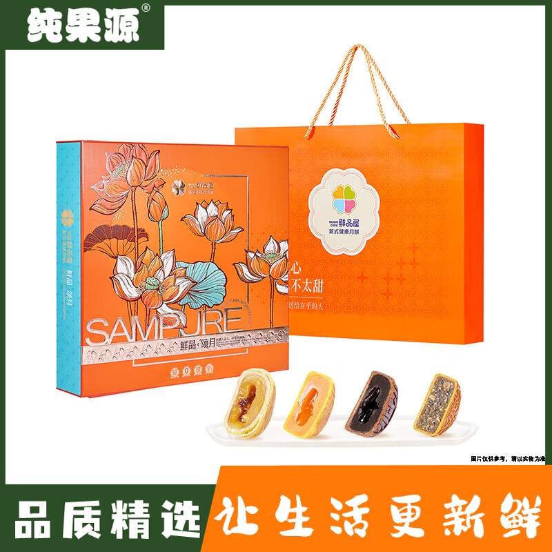 【纯果源小时达】鲜品屋鲜品（映月/颂月）中秋月饼（礼盒）