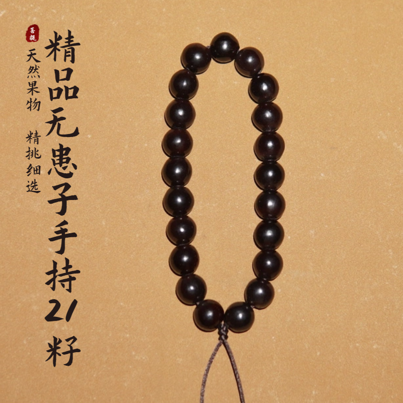 精品11.75mm野生无患子21颗手持菩提子佛珠鬼见愁木患子文玩念珠
