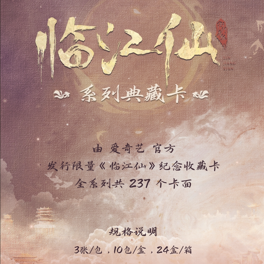 【叠叠/平拆】临江仙系列典藏卡盲盒