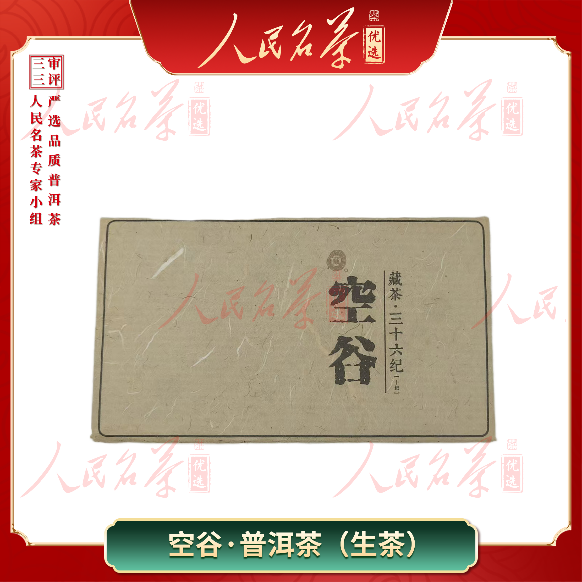 【名茶优选】2004年-窖藏空谷-普洱生茶-1000g/盒-带同款茶样