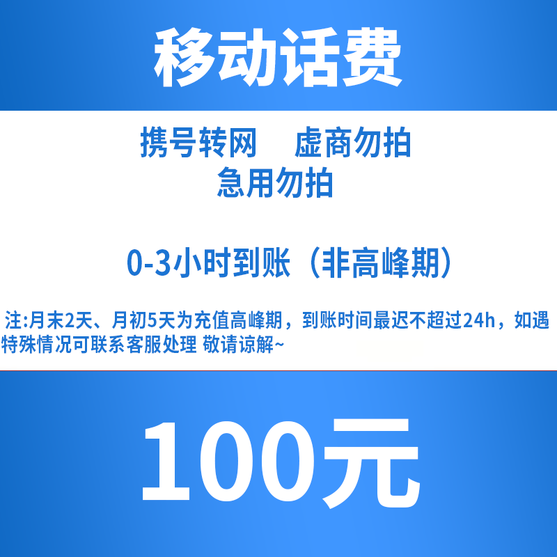【丫丫补贴】 全国移动100元话费充值 3小时内到账 特惠充值-H
