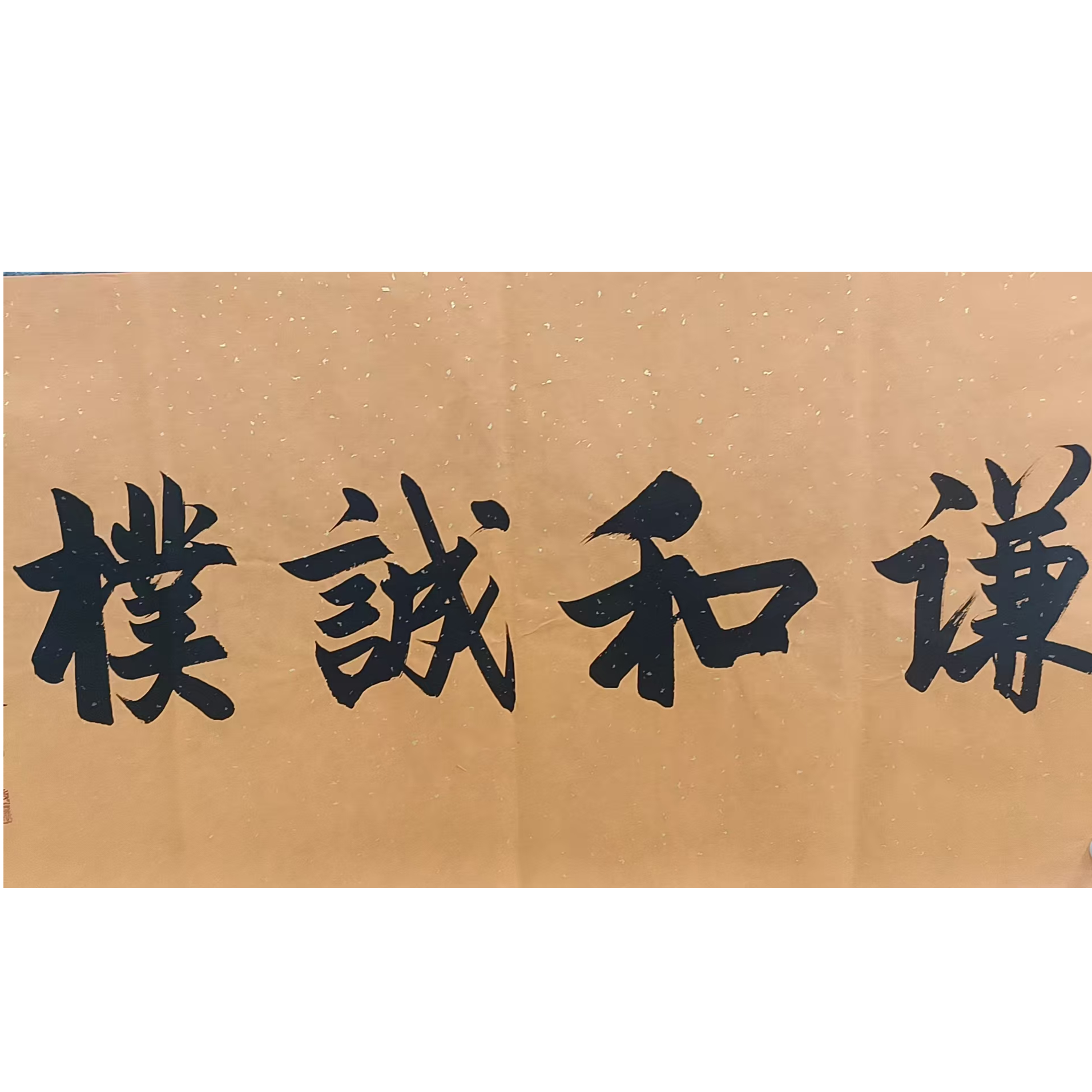 启老款书法画心100*50
