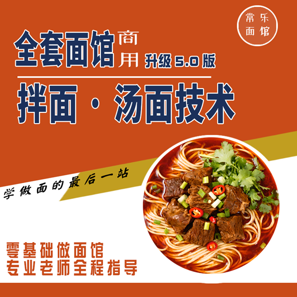 20款拌面·汤面技术 线上指导