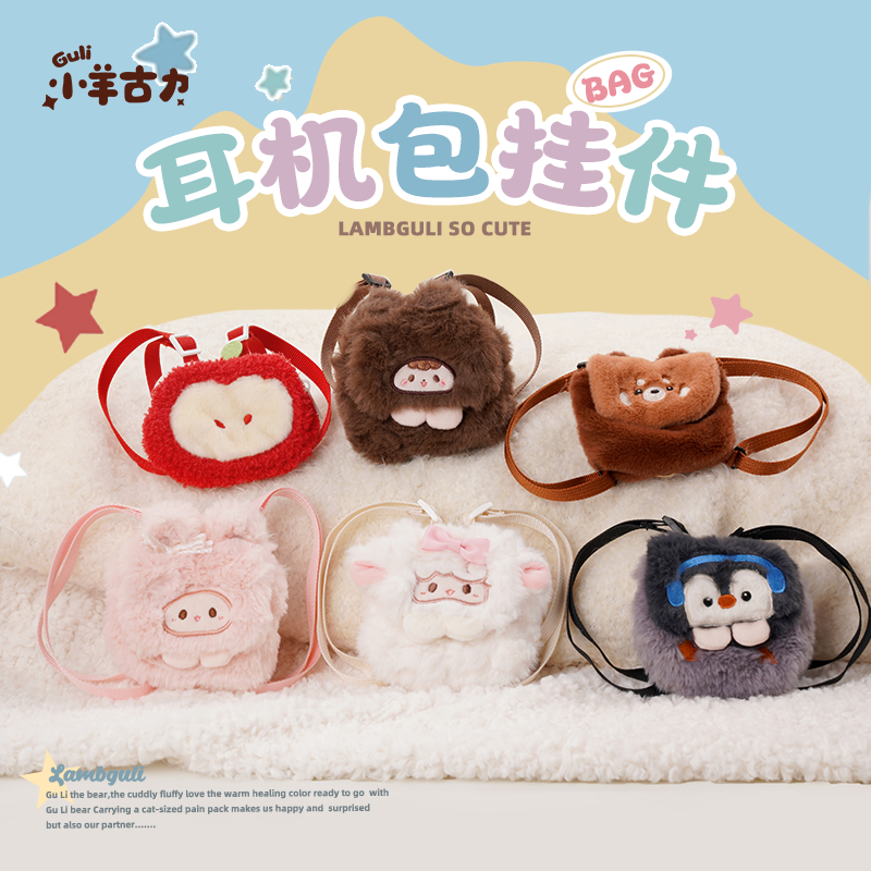【小羊古力】包包挂件和耳机包集合