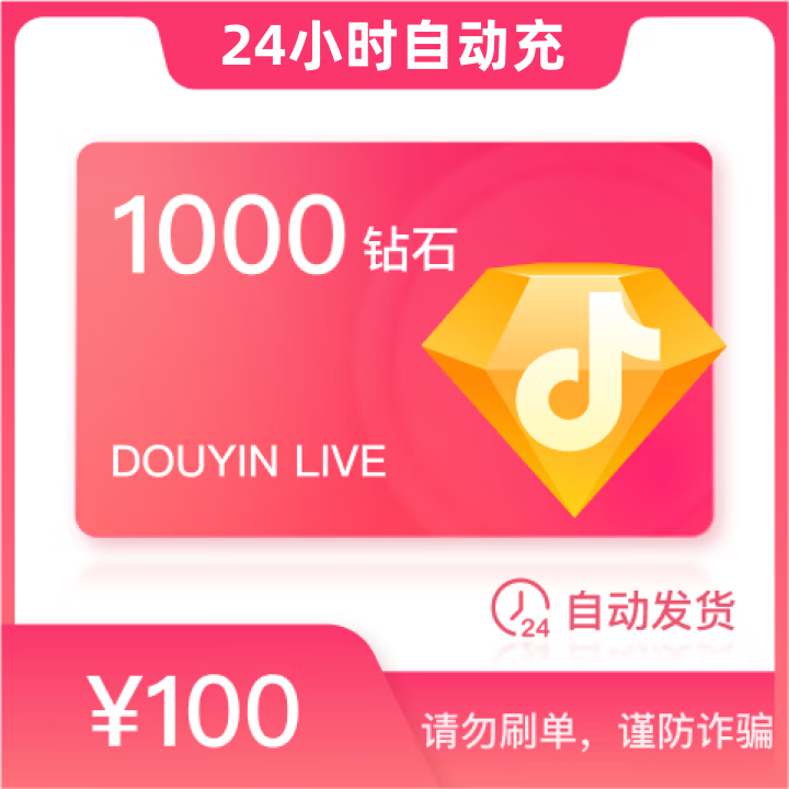 【自动充值】钻石充值抖音秒到账 DOU音直播币直充 可支持月付DY币