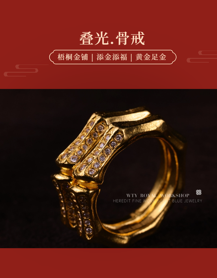 【梧桐金铺】足金 细工造办处 镶嵌款 叠光.骨戒