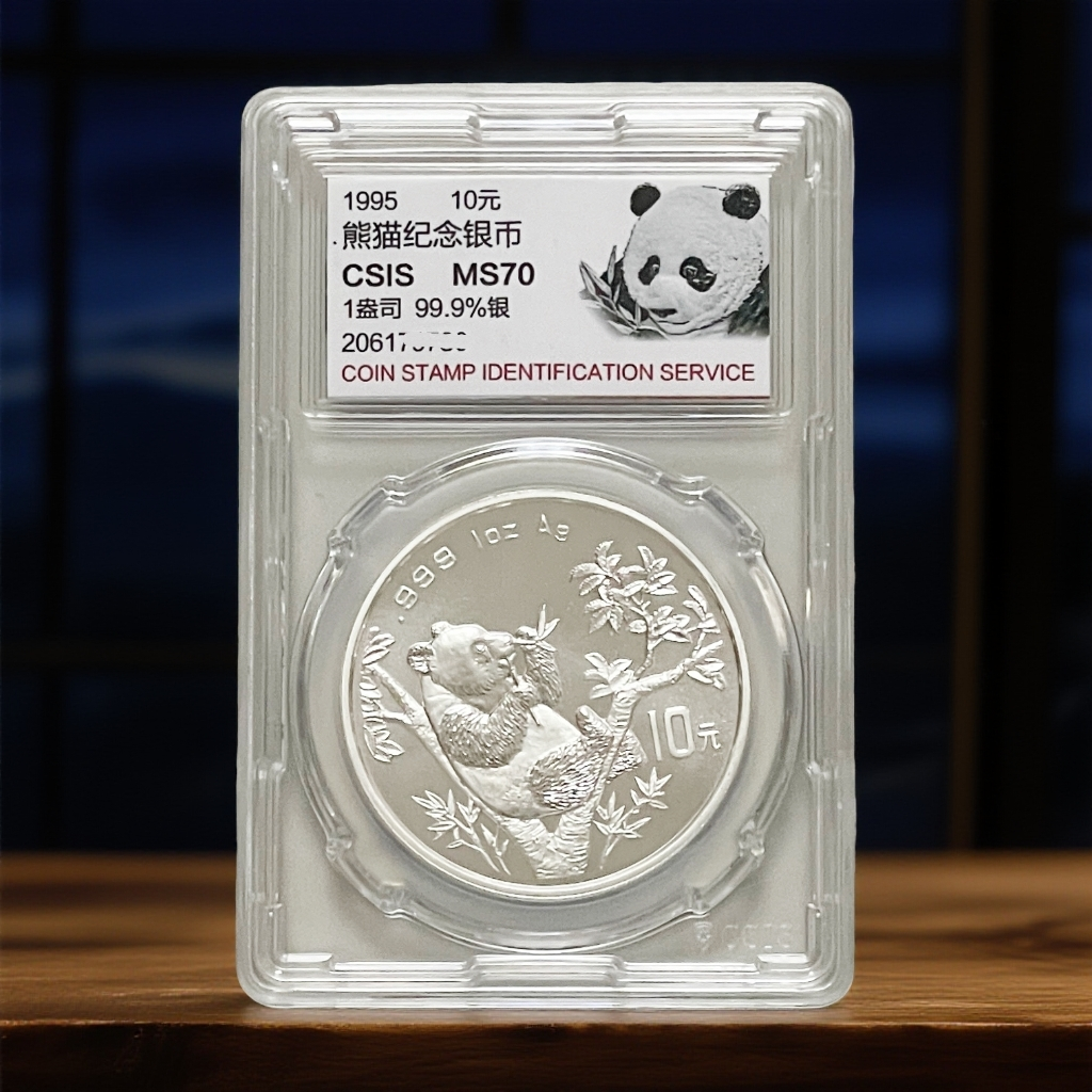 1995年《熊猫银币》信泰评级70分纯银纪念币面值10元重量一盎司银币