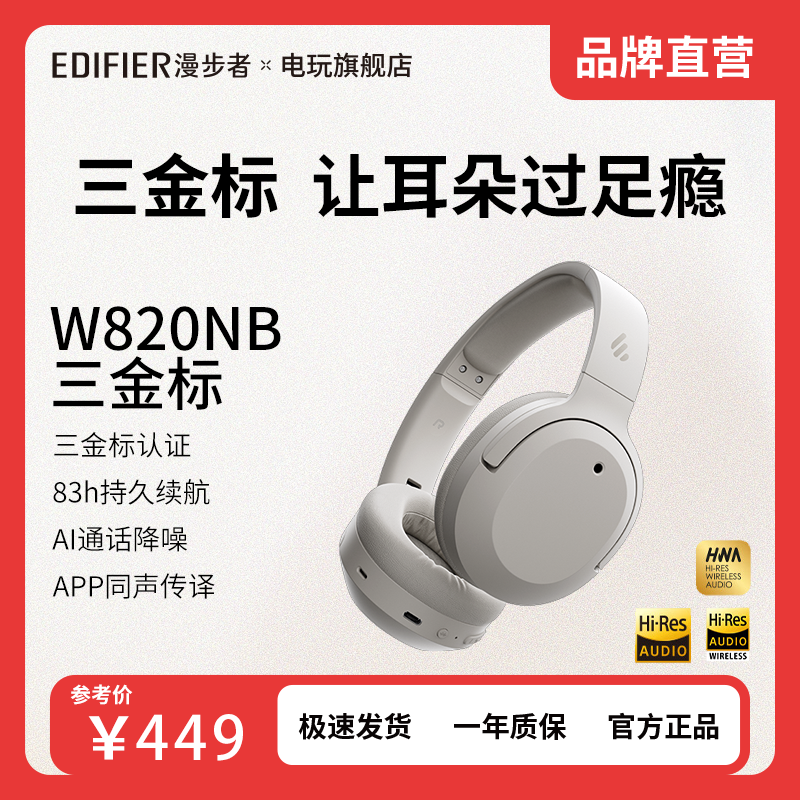 漫步者W820NB三金标版头戴式主动降噪蓝牙耳机83小时续航游戏音乐