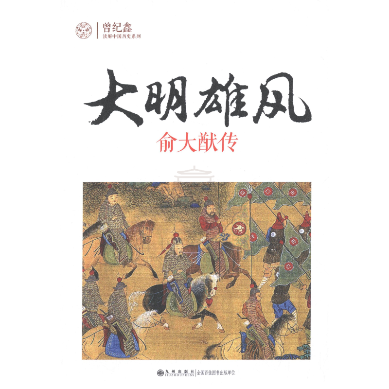 【残损图书，谨慎购买】大明雄风：俞大猷传
