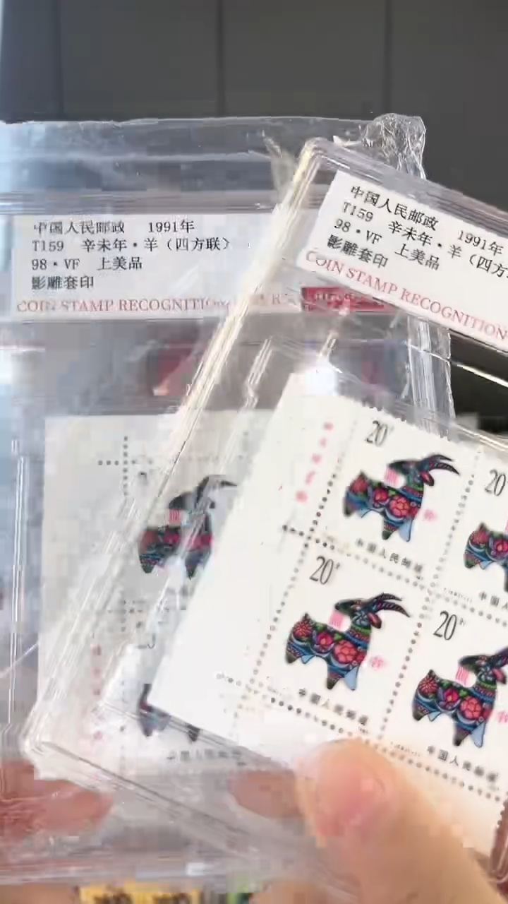 【闪购商品】一轮生肖羊厂名直角边四方联生肖邮票