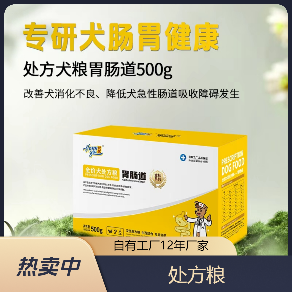 【犬胃肠道】汉优全价犬胃肠道处方粮改善消化不良中西结合调理