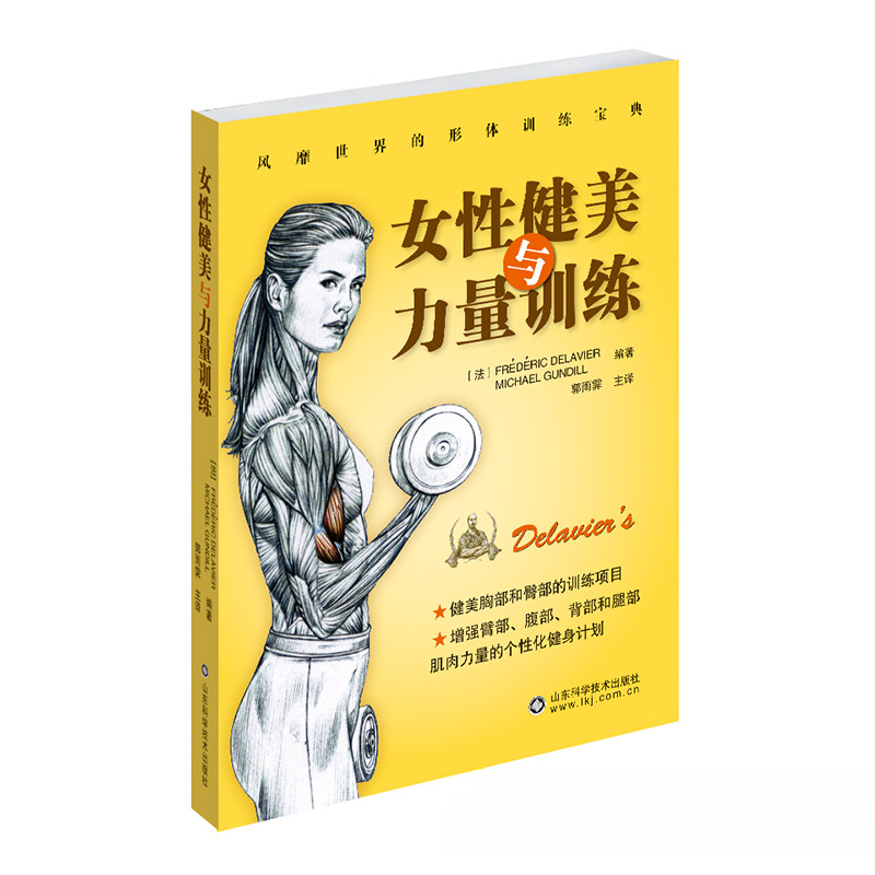 女性健美与力量训练 特定训练  高效安全 减脂增肌 局部塑形