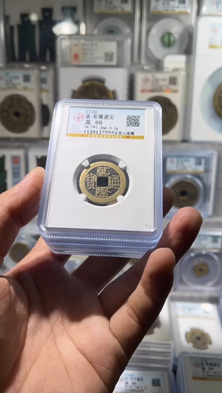 铜齐泉  乾隆通宝 山底 