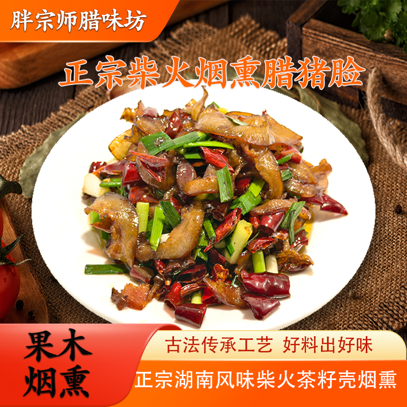 胖宗师正宗腊猪脸（买3包送1包）茶籽壳果木熏制