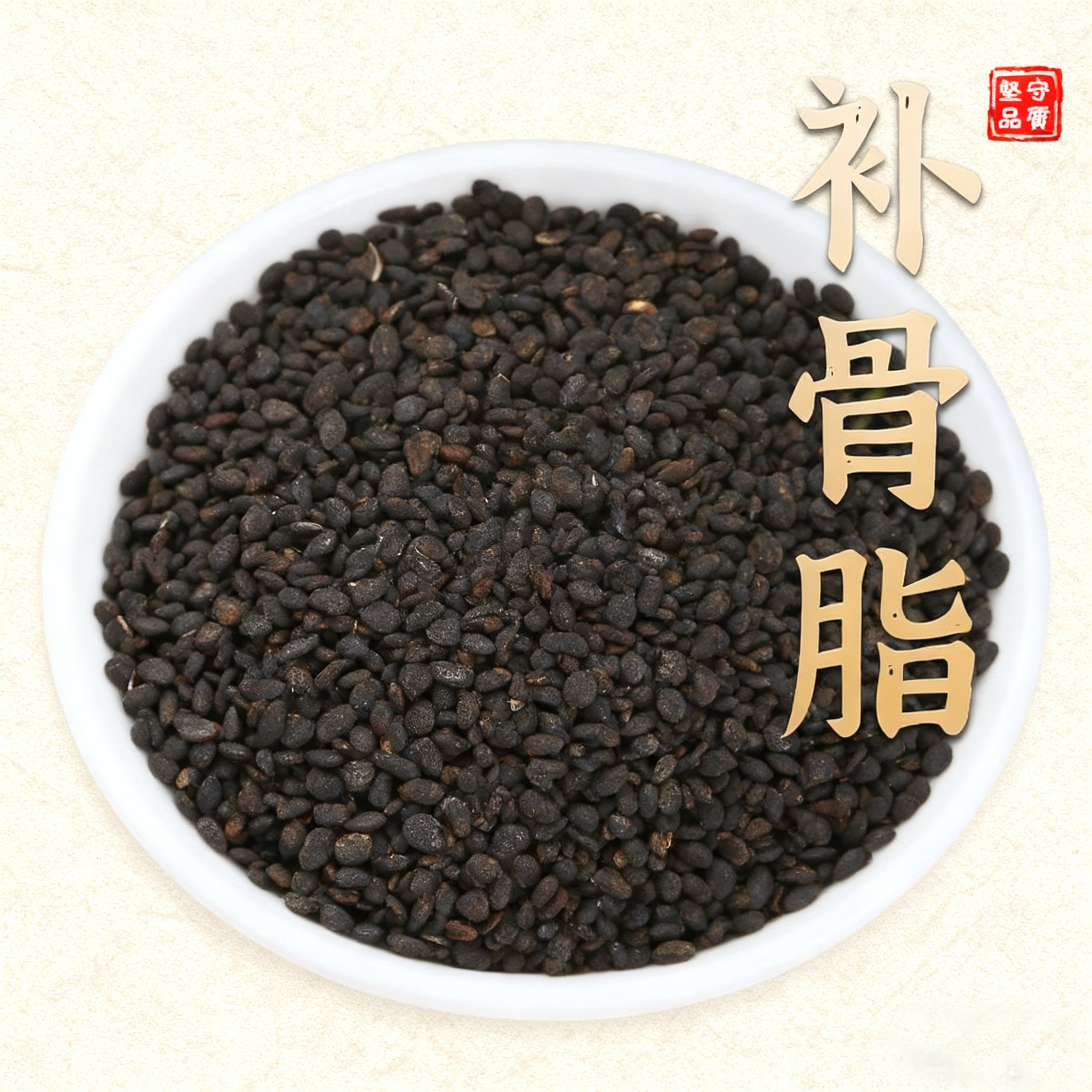 补骨脂生补骨脂  无硫熏