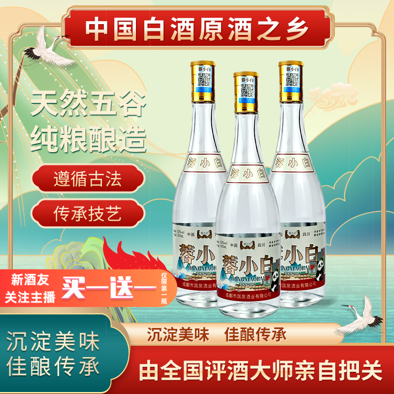 蓉小白蓉小白浓香型白酒纯粮食白酒52度白酒经典珍品陈酿52度500