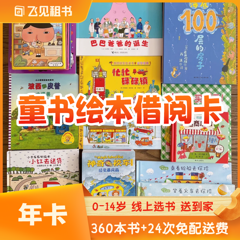 【抖音特惠年卡】飞见童书借阅年卡 360本书 24次免费配送