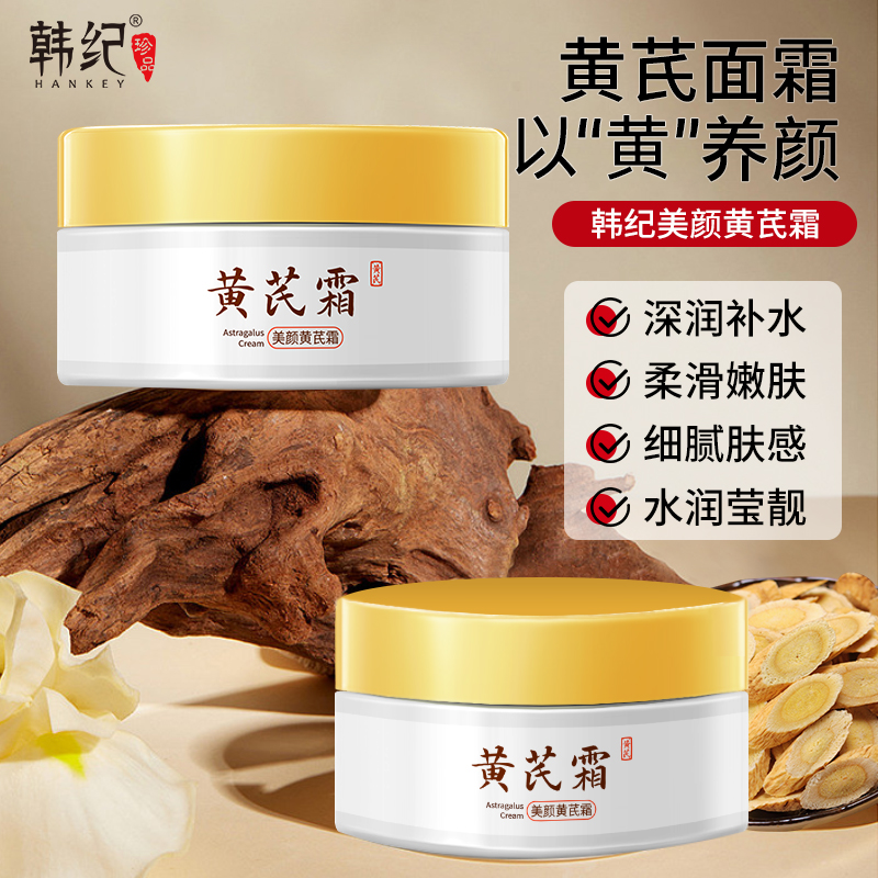 美颜黄芪霜 养颜嫩肤