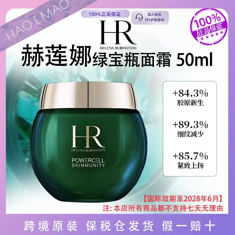 HR/赫莲娜绿宝瓶面霜50ml抗老修护滋润保湿提亮国际效期至28.6