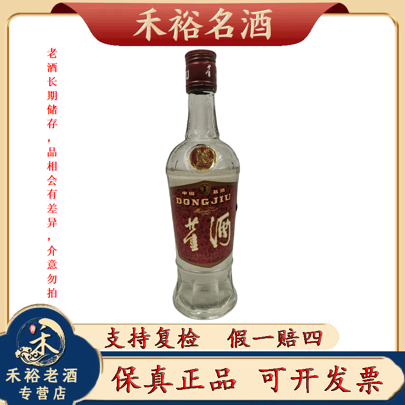 董酒1991年-1993年 董酒 董香型 收藏摆柜自饮送礼 59度500ml