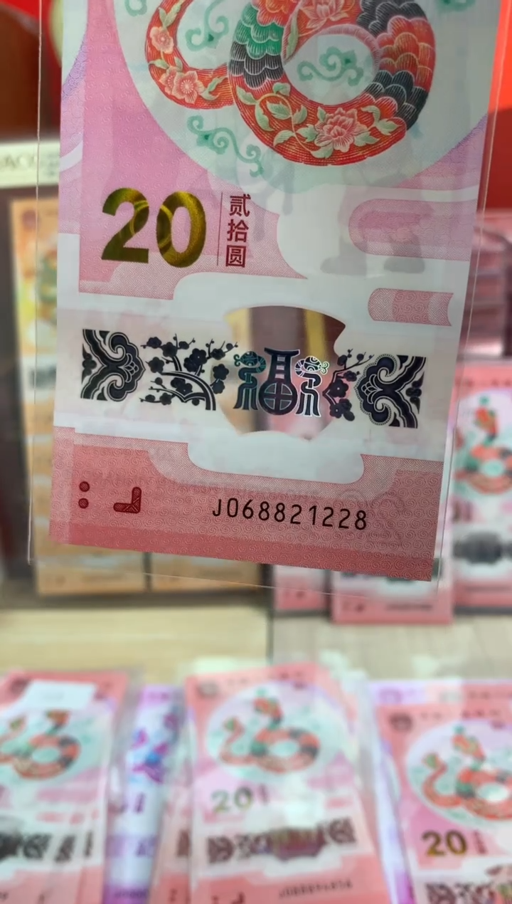 【闪购商品】塑料蛇钞纪念钞 真钞 21228