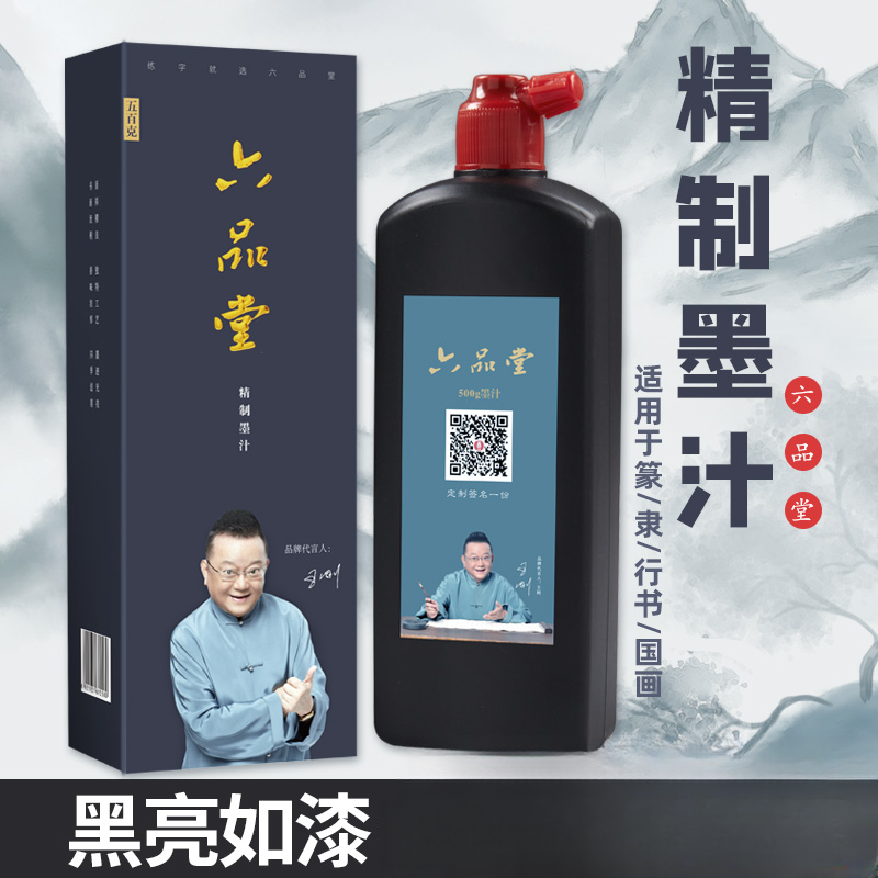 六品堂【甄选墨汁】精致墨汁书法专用轻胶毛笔字练习油烟墨书画墨液
