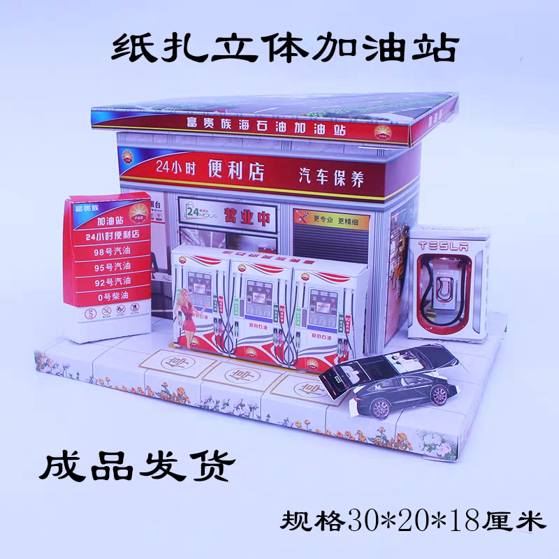 纸扎加油站充电站成品立体发货