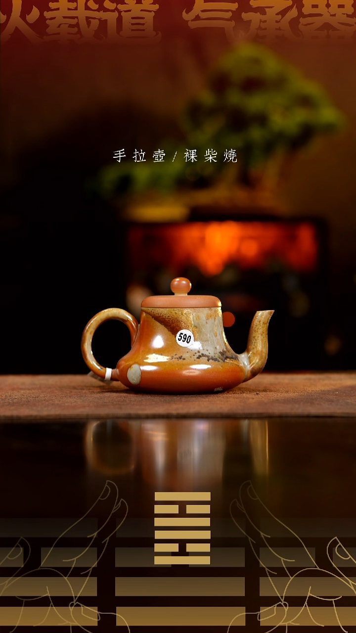 夸烧柴烧思军壶590