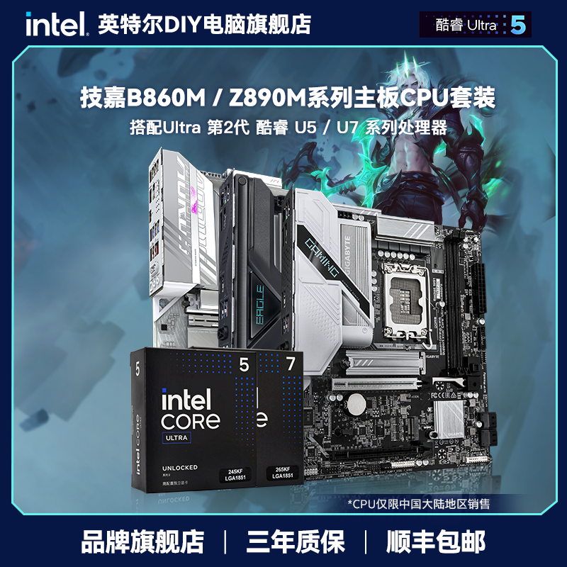 英特尔Ultra7 265KF/265K盒装CPU搭技嘉Z890 B860M系列高性能主板