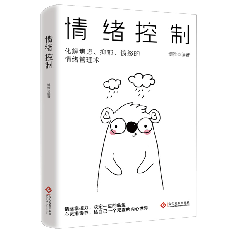 情绪控制 化解焦虑抑郁愤怒情绪管理术 情商培养