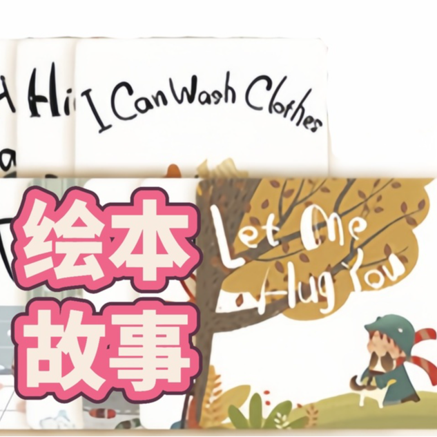 【赠】16个英语绘本故事（非卖品）