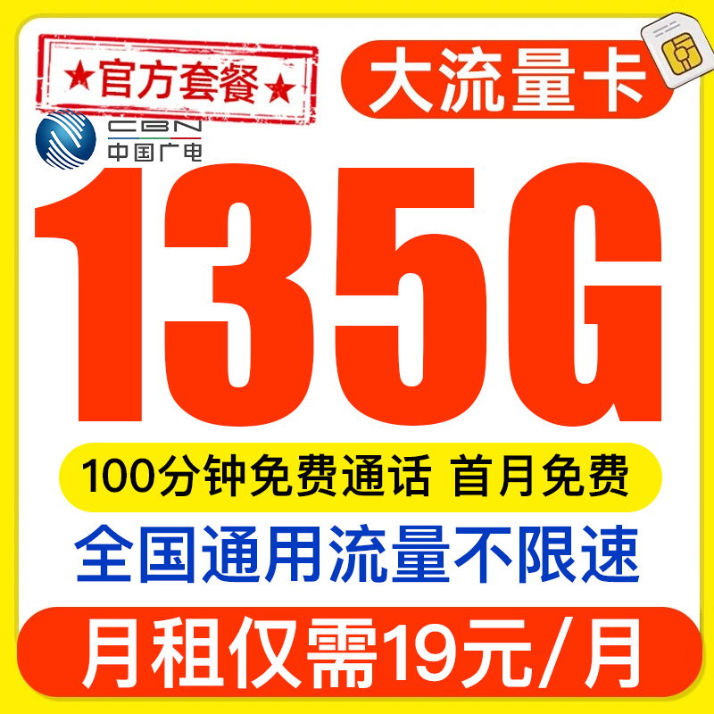 中国广电信流量卡19元月租135g全国通用本地手机电话卡移动网络