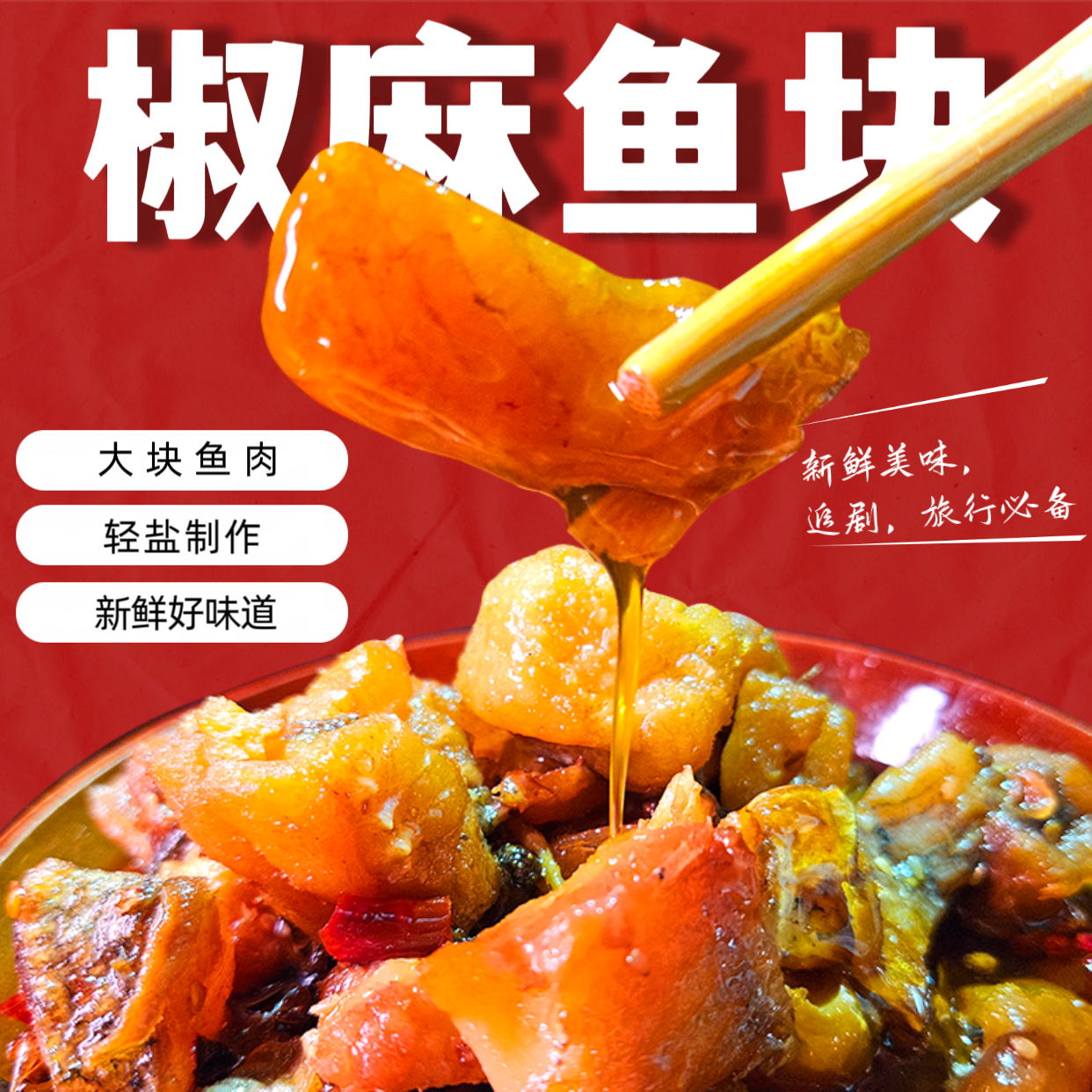 重庆手工椒麻鱼 休闲小吃