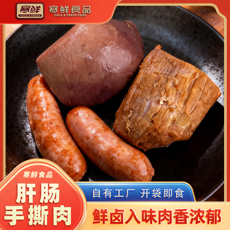 【顺丰快递】寒鲜肝肠手撕肉组合咸香美味开袋即食下酒菜现做现发