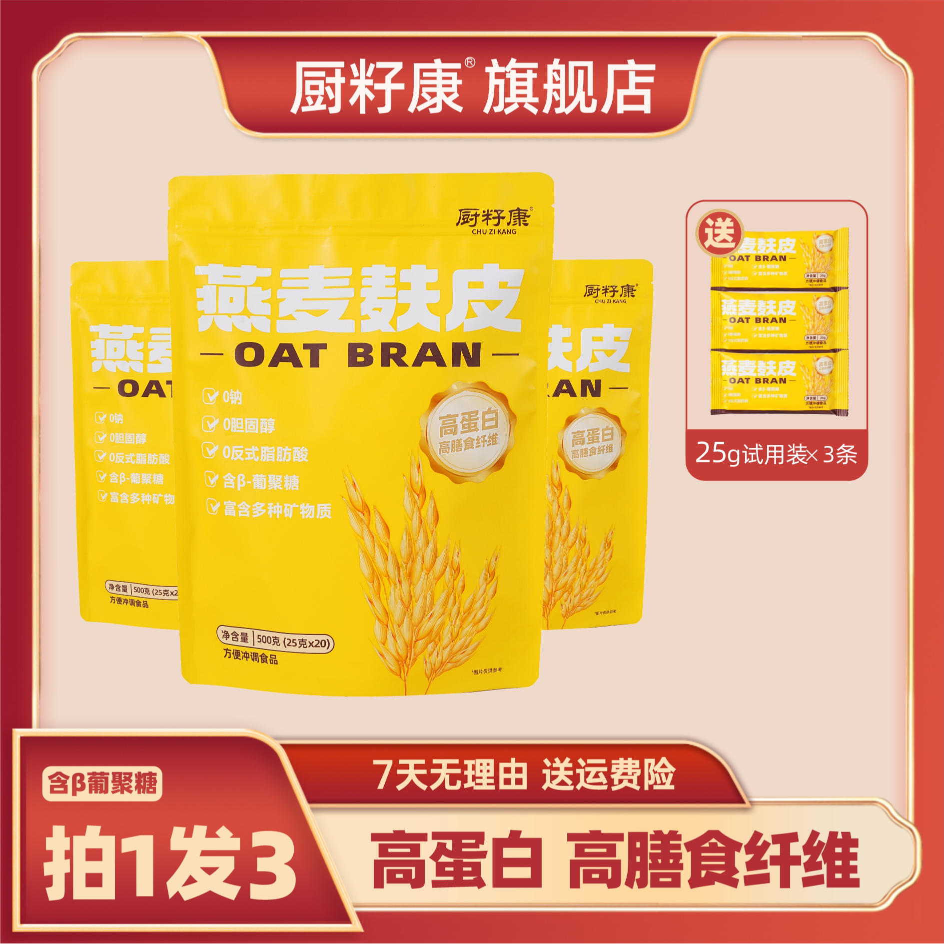 厨籽康【高纤燕麦麸皮】高蛋白多种矿物质100%燕麦麸皮(3条试用装)