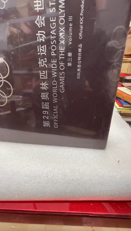 第二十九奥林匹克运动会邮票大全共4本