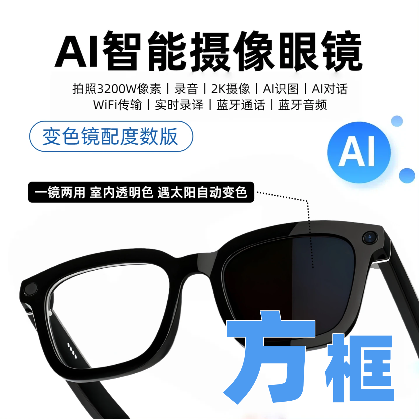 T5变色款ai智能眼镜具备拍照音乐录像录音翻译功能近视录像眼镜