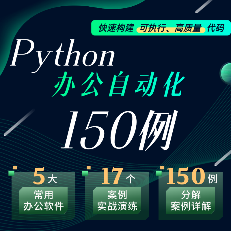 Python办公自动化150例 | 让你的office飞起来
