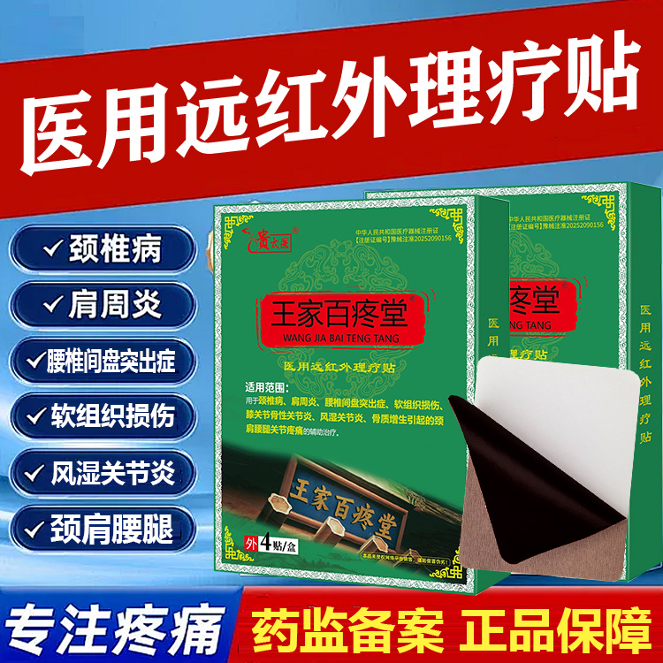 贵太医王家百疼堂医用远红外理疗贴颈肩腰腿膝关中老人专通用型