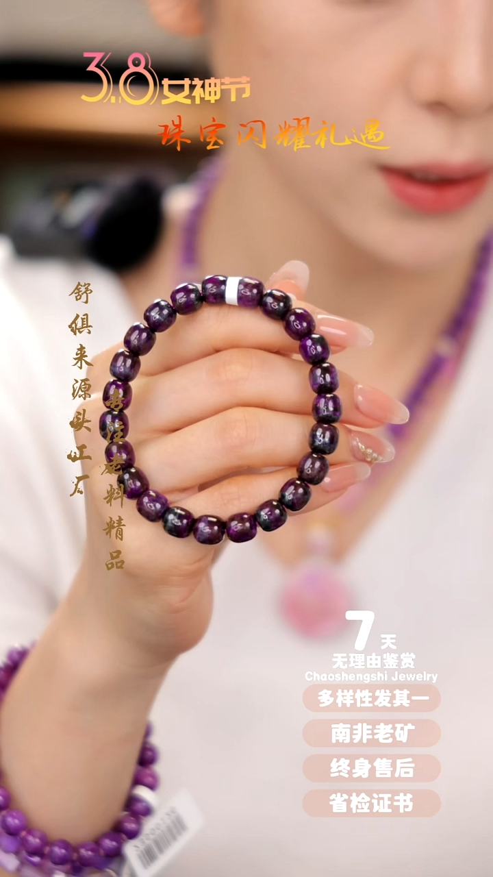 【闪购商品】苏纪石（舒俱来）手串未镶嵌1