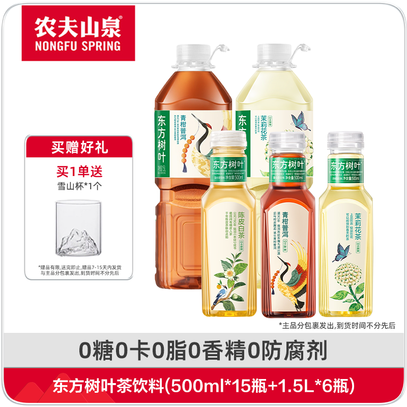 【送货上门】农夫山泉 东方树叶茶饮料500ml*15瓶+1.5L*6瓶混合装XM