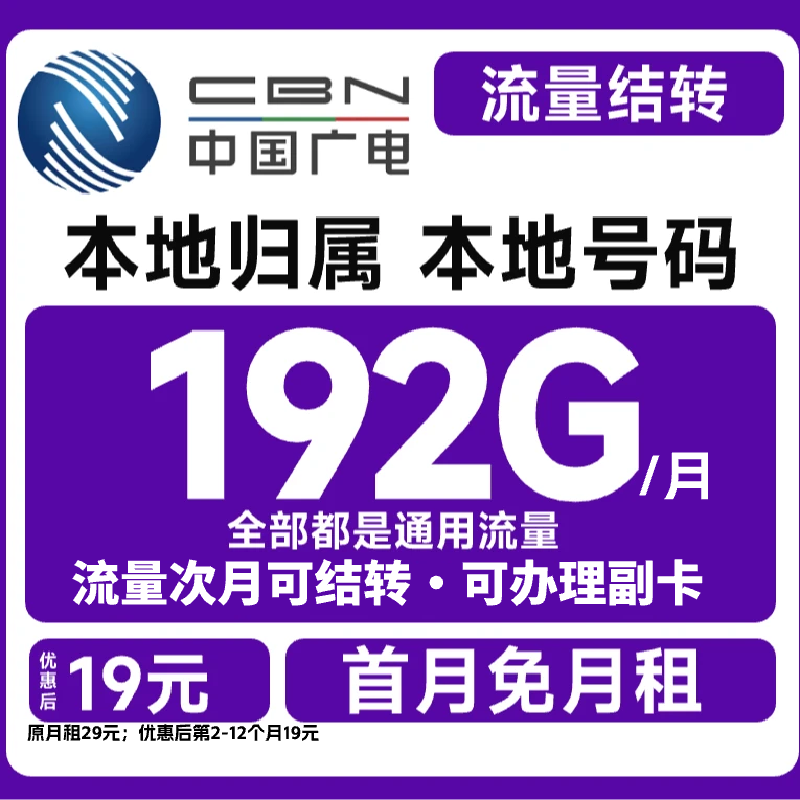 广电流量卡推荐办理19元正规套餐192G通用流量电话卡手机卡不限速