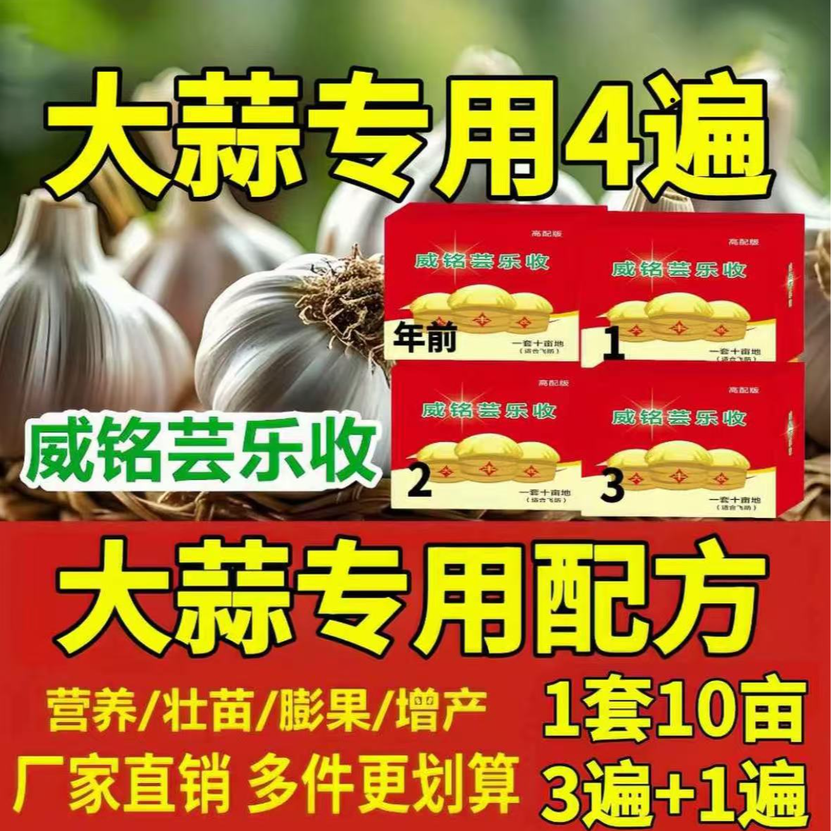 威铭芸乐收大蒜四遍药10亩地瓶装肥(3遍+1遍)