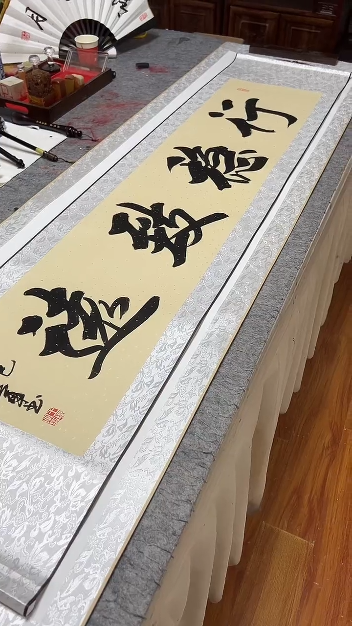 书法王培军 行稳致远 160*40