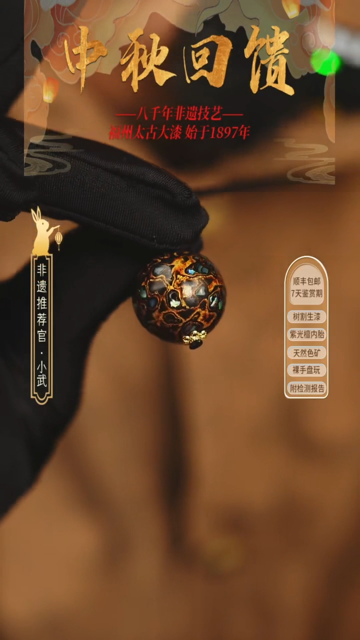 @2.0碎螺钿黑金  @ 1颗大漆珠 非遗大漆