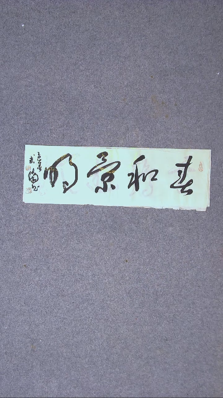 书法武传国北京56*18尺寸二字