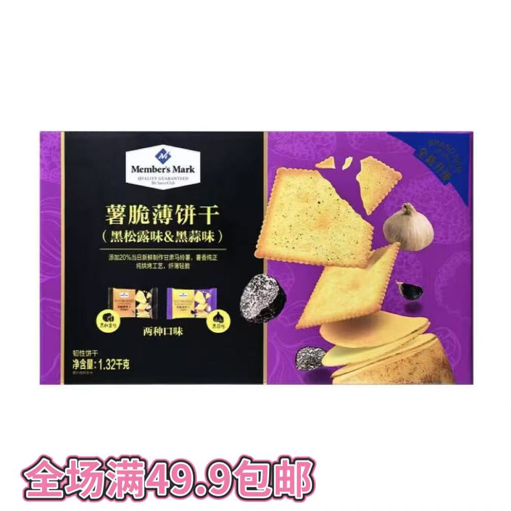 山姆精选零食分装 薯脆薄饼干 黑松露味黑蒜味 情侣电影休闲零食