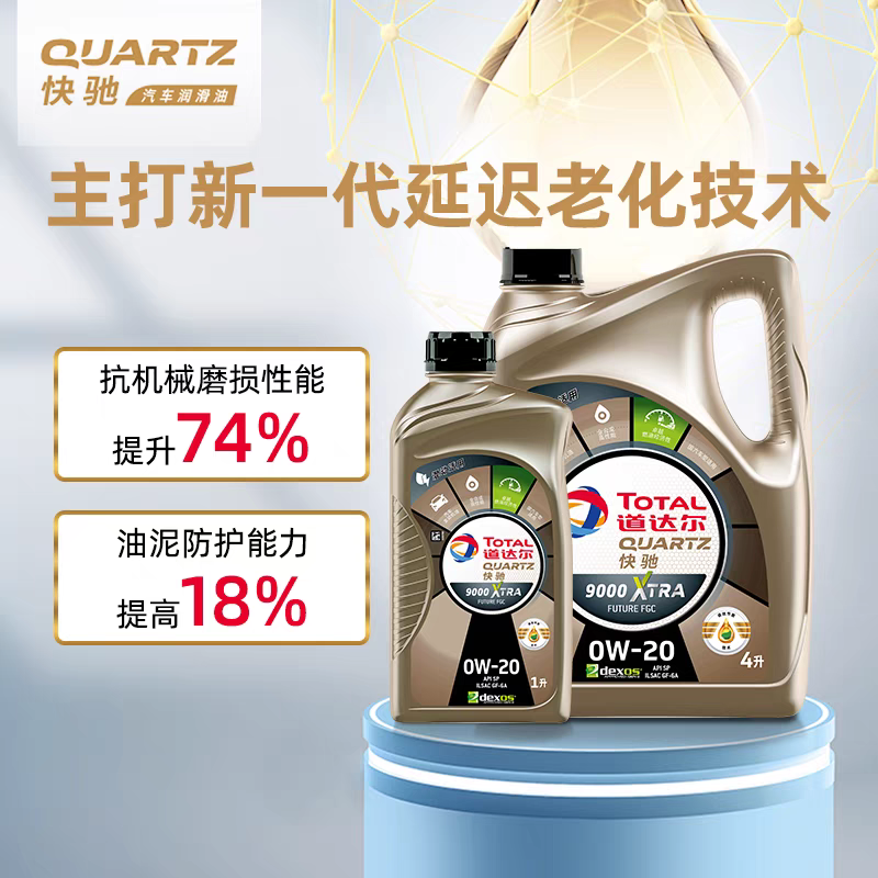 原厂道达尔能源快驰9000 极驰版本SP GF6A 0W20发动机润滑油4升装