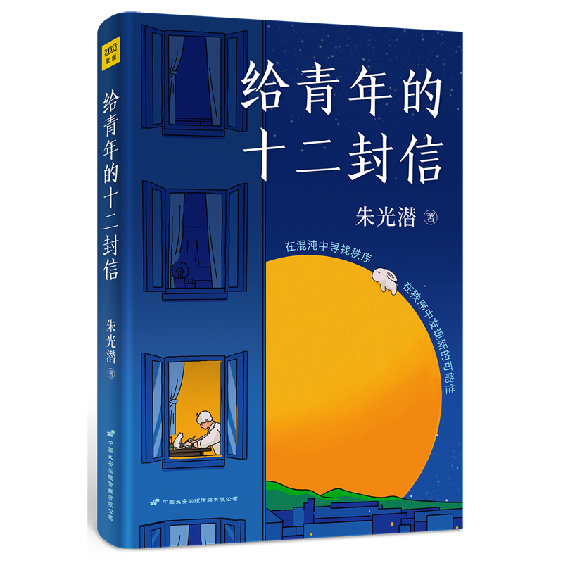 给青年的十二封信 新华书店正版图书